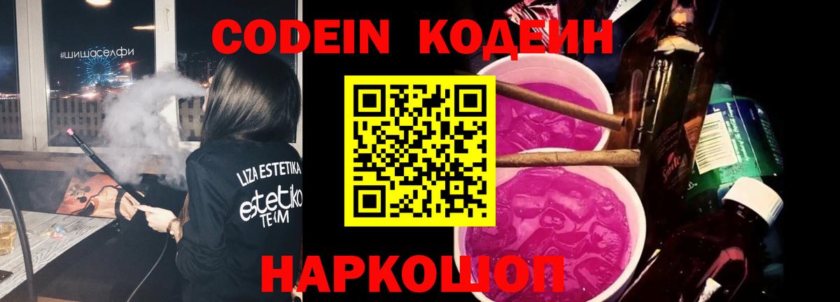 Кодеиновый сироп Lean напиток Lean (лин)  Кодеиновый сироп Lean Purple Drank  Междуреченск  Вход с VPN 